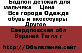 Бадлон детский для мальчика  › Цена ­ 1 000 - Все города Одежда, обувь и аксессуары » Другое   . Свердловская обл.,Верхний Тагил г.